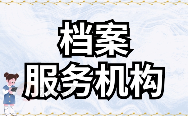 服务机构