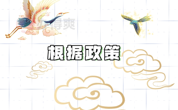 根据政策