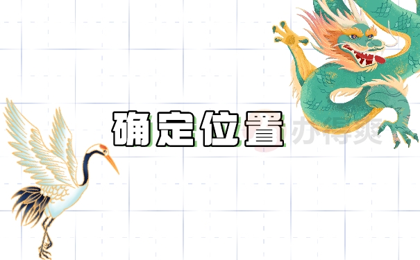 确定位置