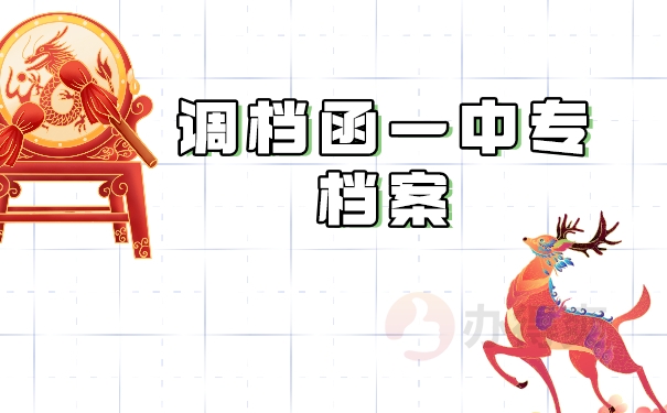 调档函——中专档案
