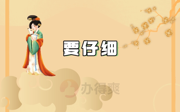 仔细