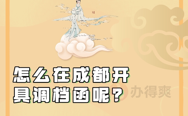 怎么在成都开调档函呢？