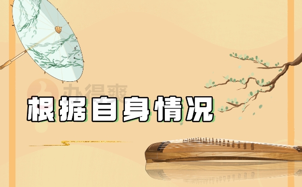 根据自身情况