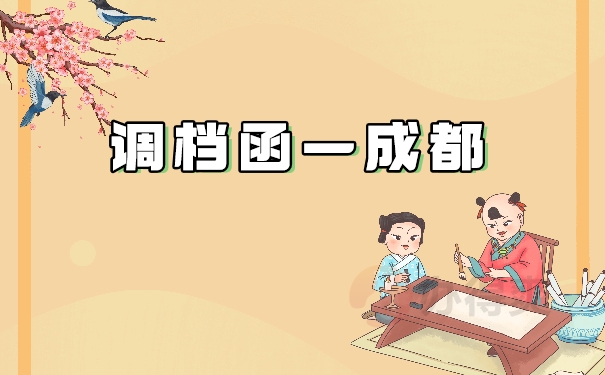 调档函——成都