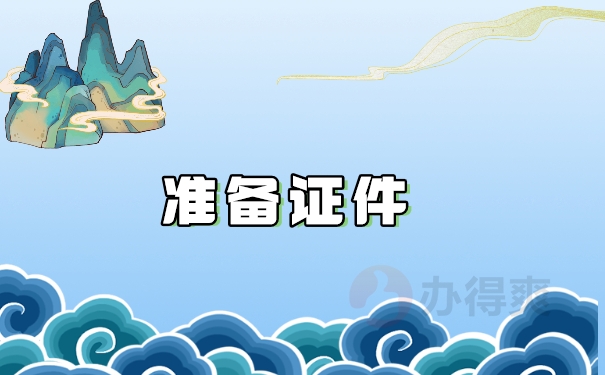 准备证件