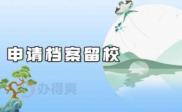 申请档案留校