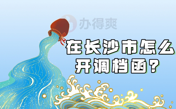 在长沙市怎么开调档函？