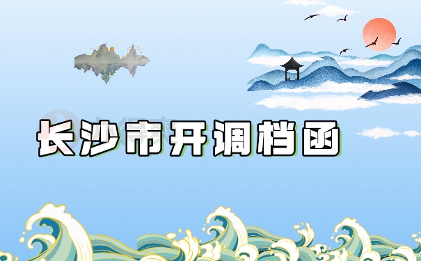 长沙市开调档函