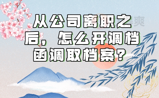 从公司离职，怎么开调档函？