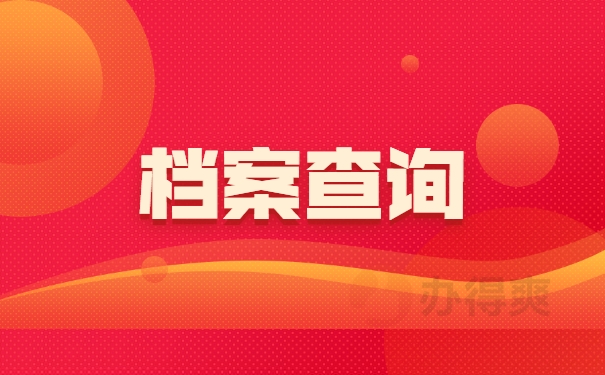 失业后个人档案应该放在哪里