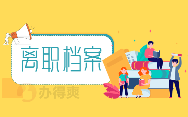 档案
