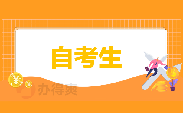 自考生