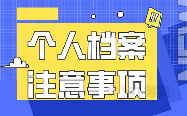 个人档案注意事项