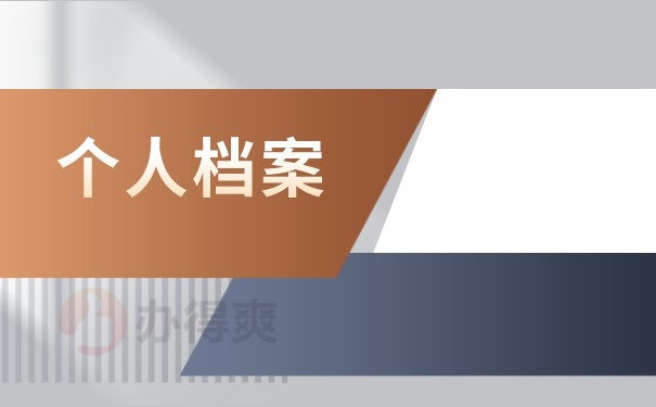 个人档案