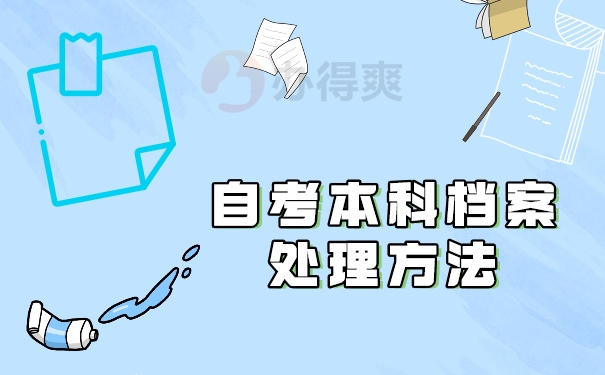 自考本科档案处理办法
