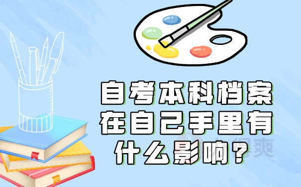 自考本科档案在自己手里有什么影响？