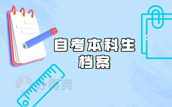 自考本科档案