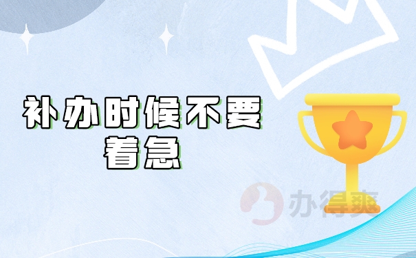 补办不要急