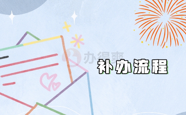 补办流程