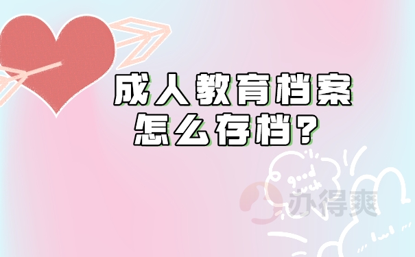 成人教育档案怎么存档？