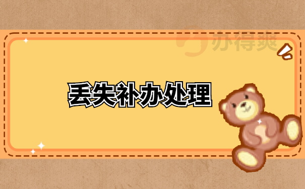 档案补办