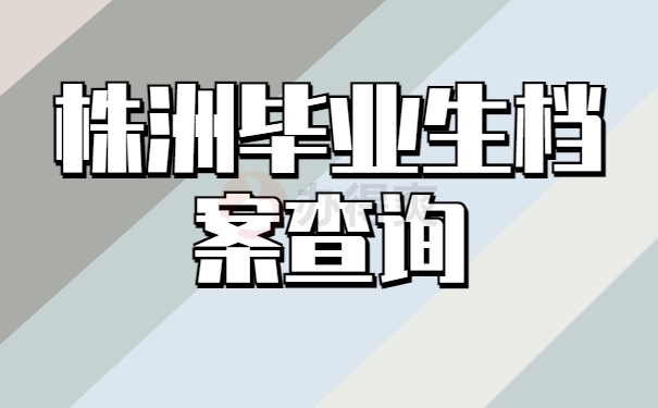 株洲毕业生个人档案查询