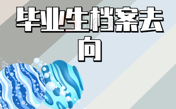 毕业生档案去向