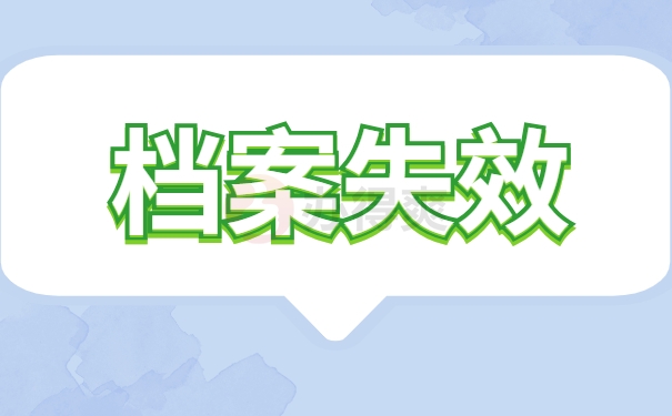 档案失效