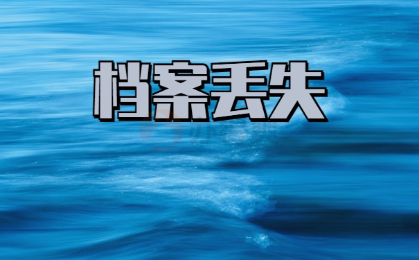 档案丢失