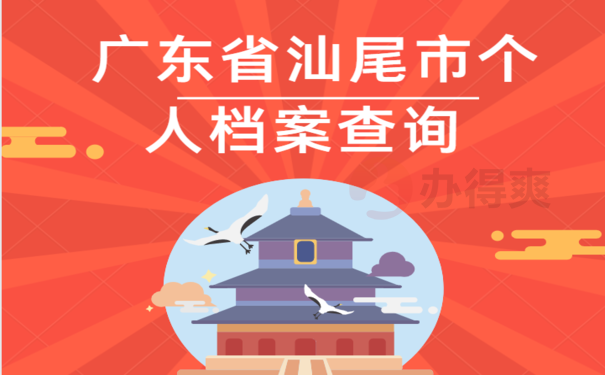 广东省汕尾市个人档案查询，查询方式看这里