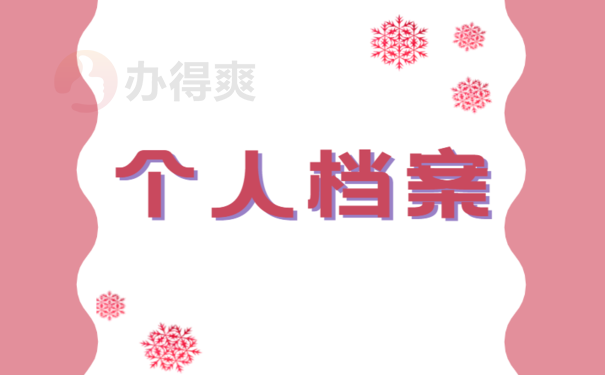 广东省汕尾市个人档案查询，查询方式看这里