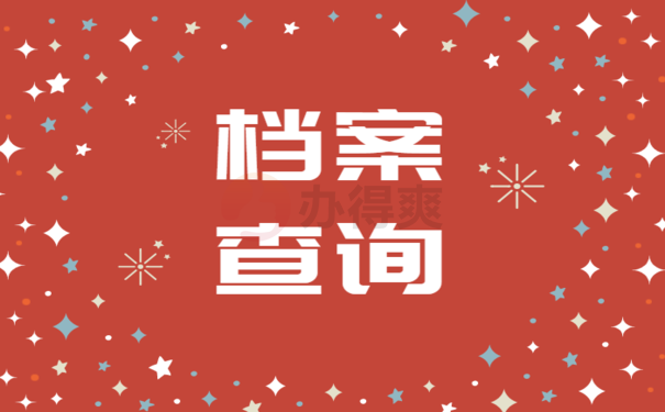 福建省的个人档案怎么查询，查询方式看这里