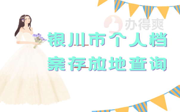 银川市个人档案存放地查询，相关流程小编告诉您