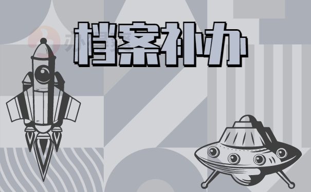 档案补办