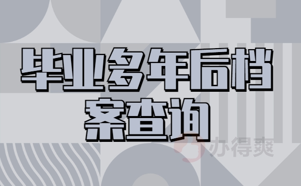 毕业后多年个人档案查询