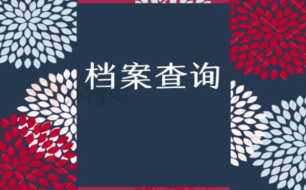 南京市个人档案查询，查询方式看这里