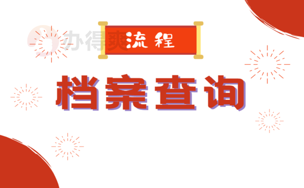 大连市个人档案怎么查询，相关流程小编告诉您