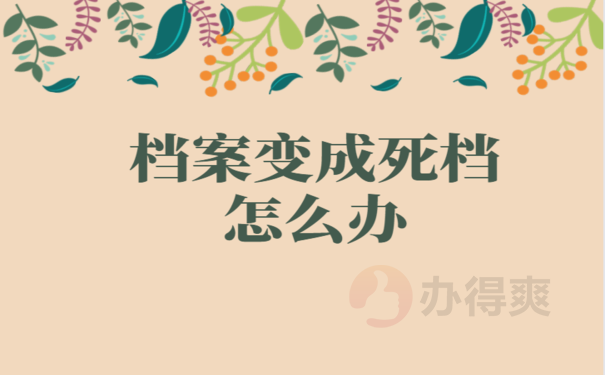 学生档案在自己手里10多年来怎么办，相关内容看这里