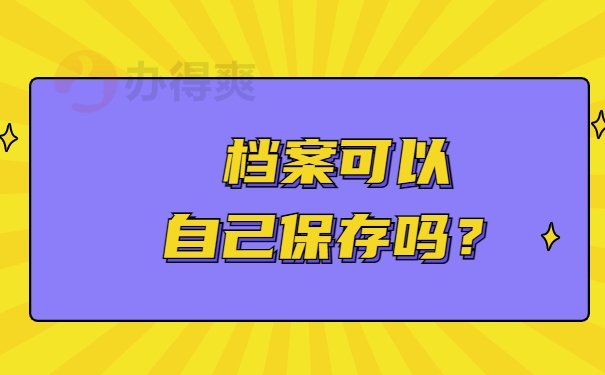 档案可以自己保存吗