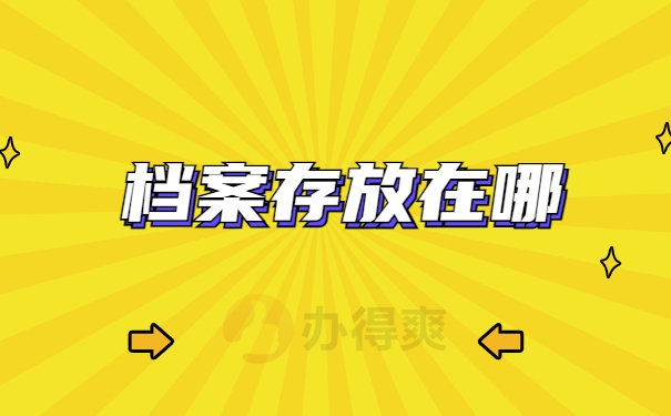档案存放在哪