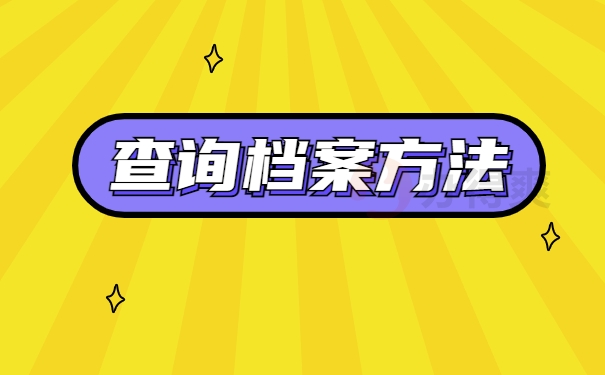 查询档案方法