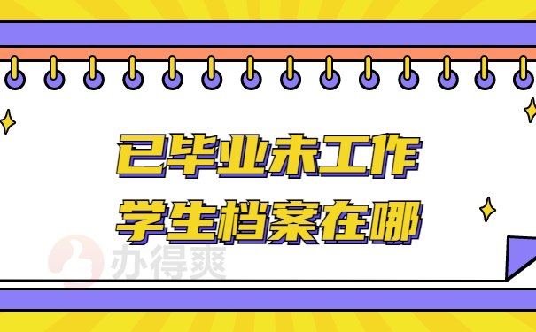 已毕业未工作档案
