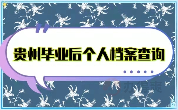 贵州毕业后个人档案查询