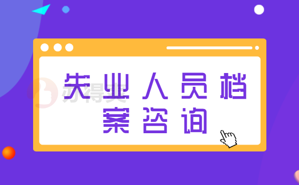 档案