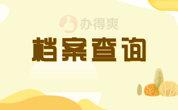 档案查询