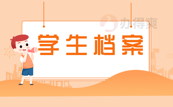 学籍档案