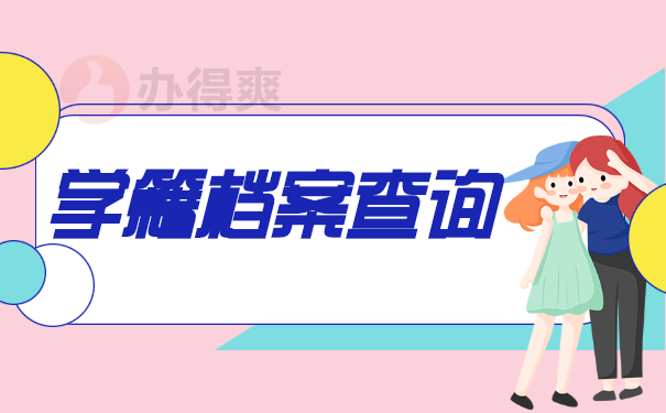 档案查询
