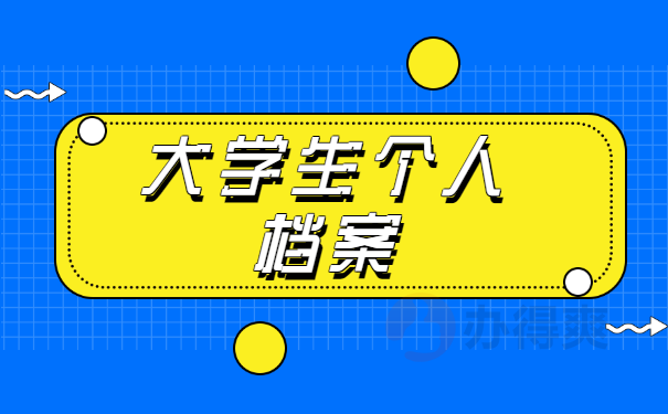 个人档案
