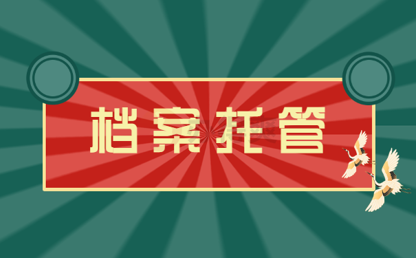 档案托管