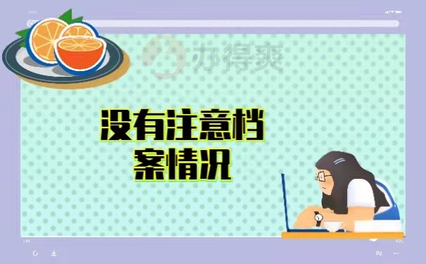 没有注意档案情况